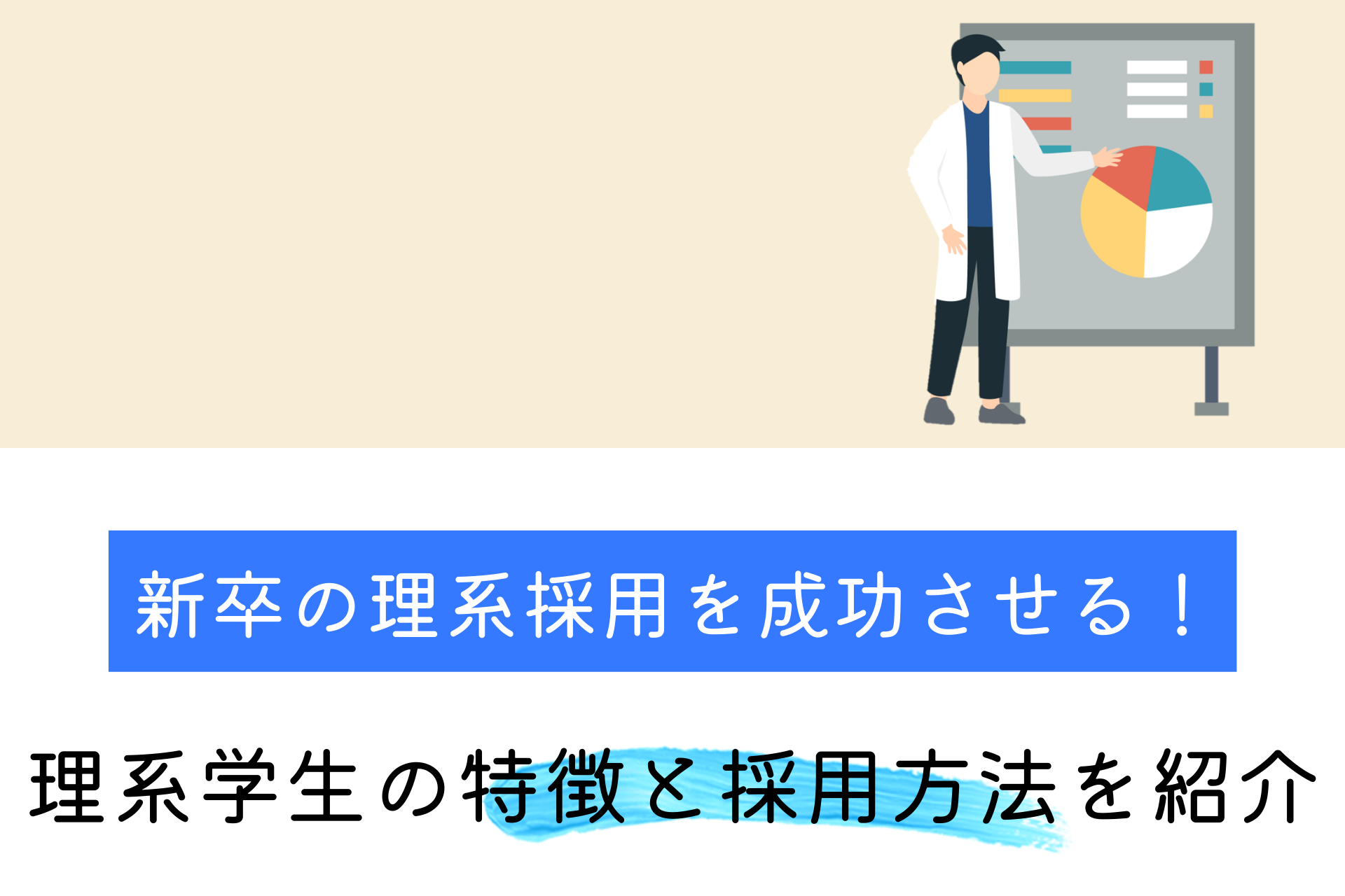 新卒の理系採用を成功させる 理系学生の特徴と採用方法を紹介 理系採用ドットコム