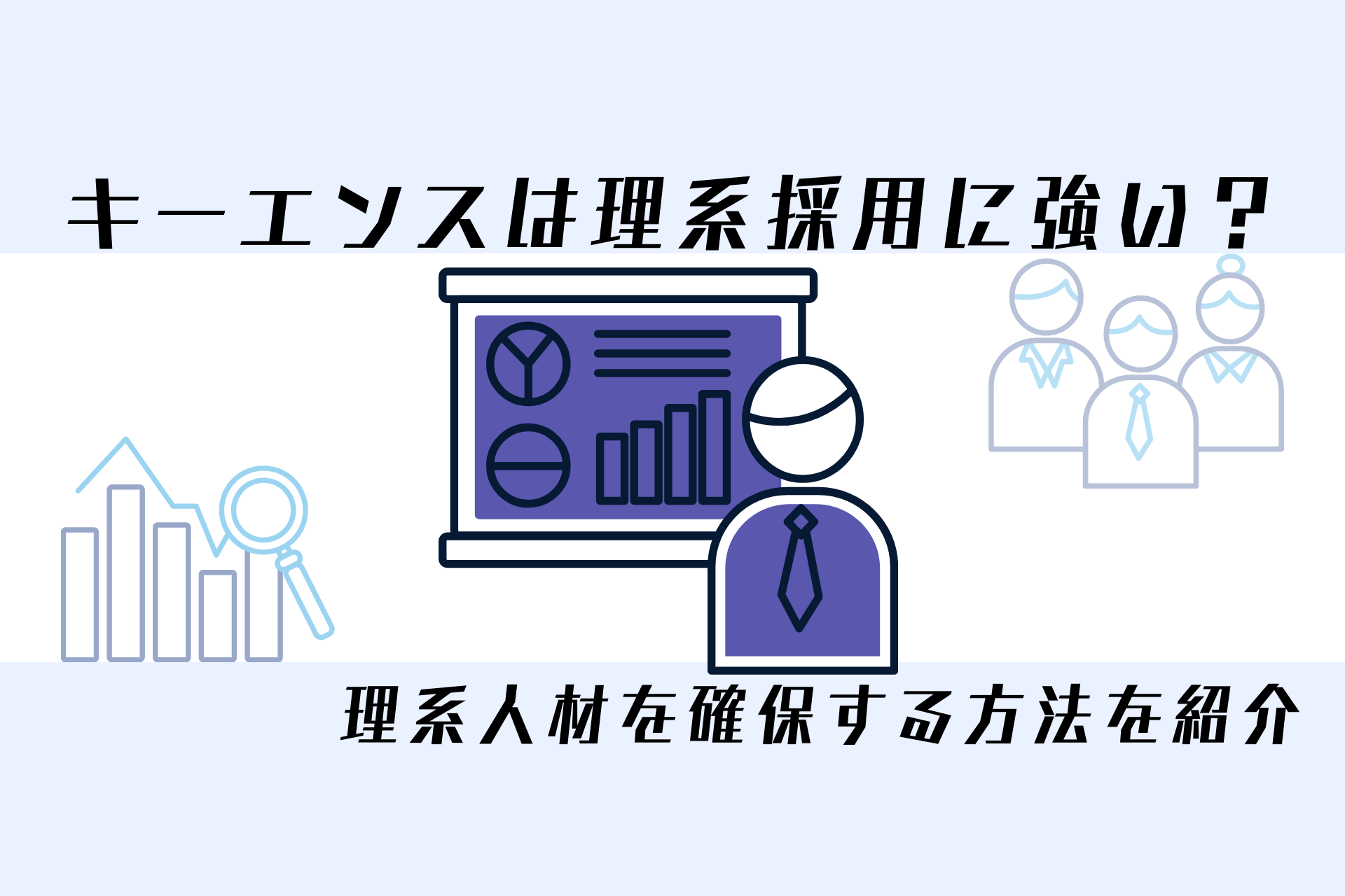 キーエンスは理系採用に強い 理系人材を確保する方法を紹介 理系採用ドットコム