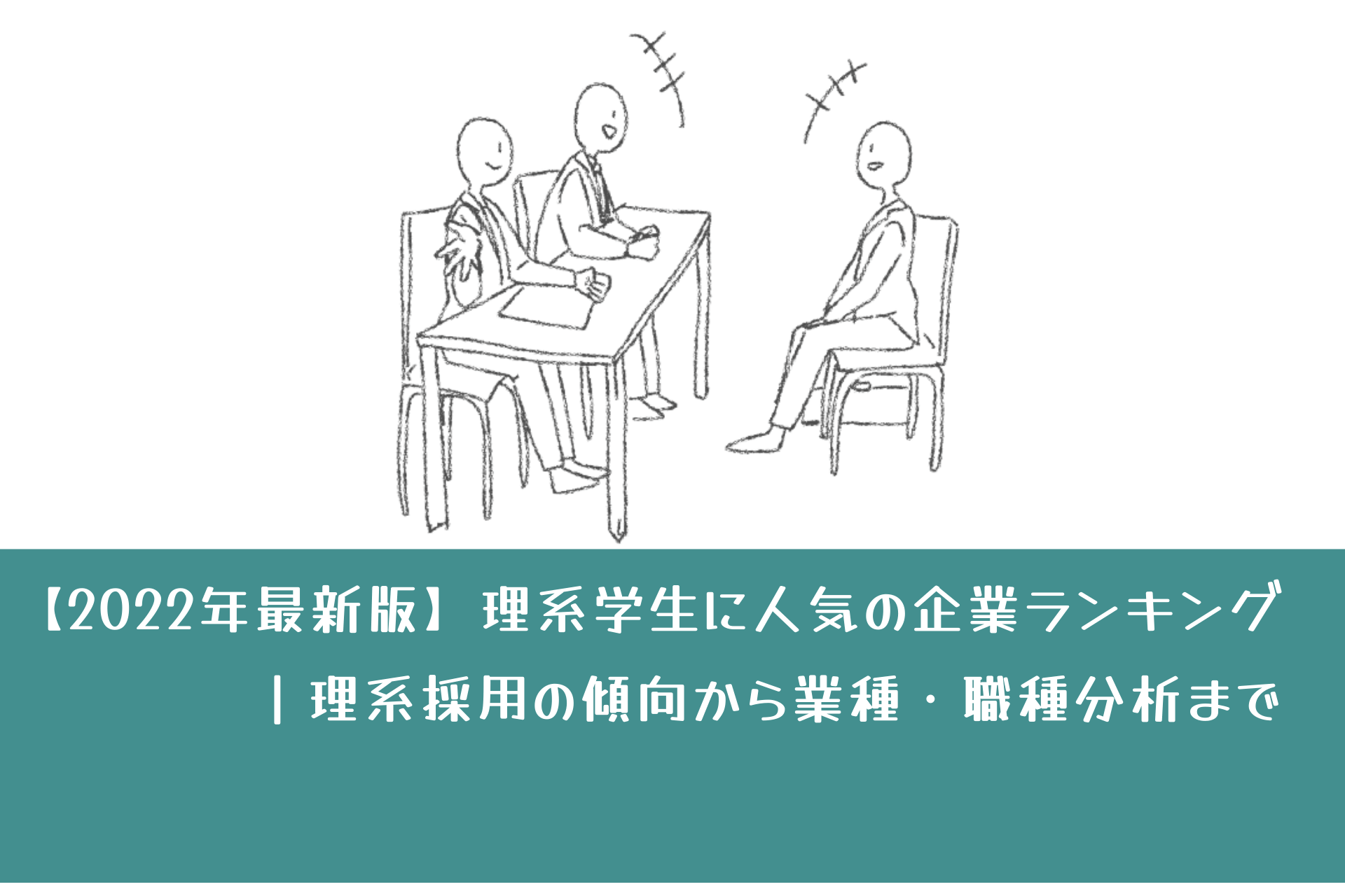 22年最新版 理系学生に人気の企業ランキング 理系採用の傾向から業種 職種分析まで 理系採用ドットコム