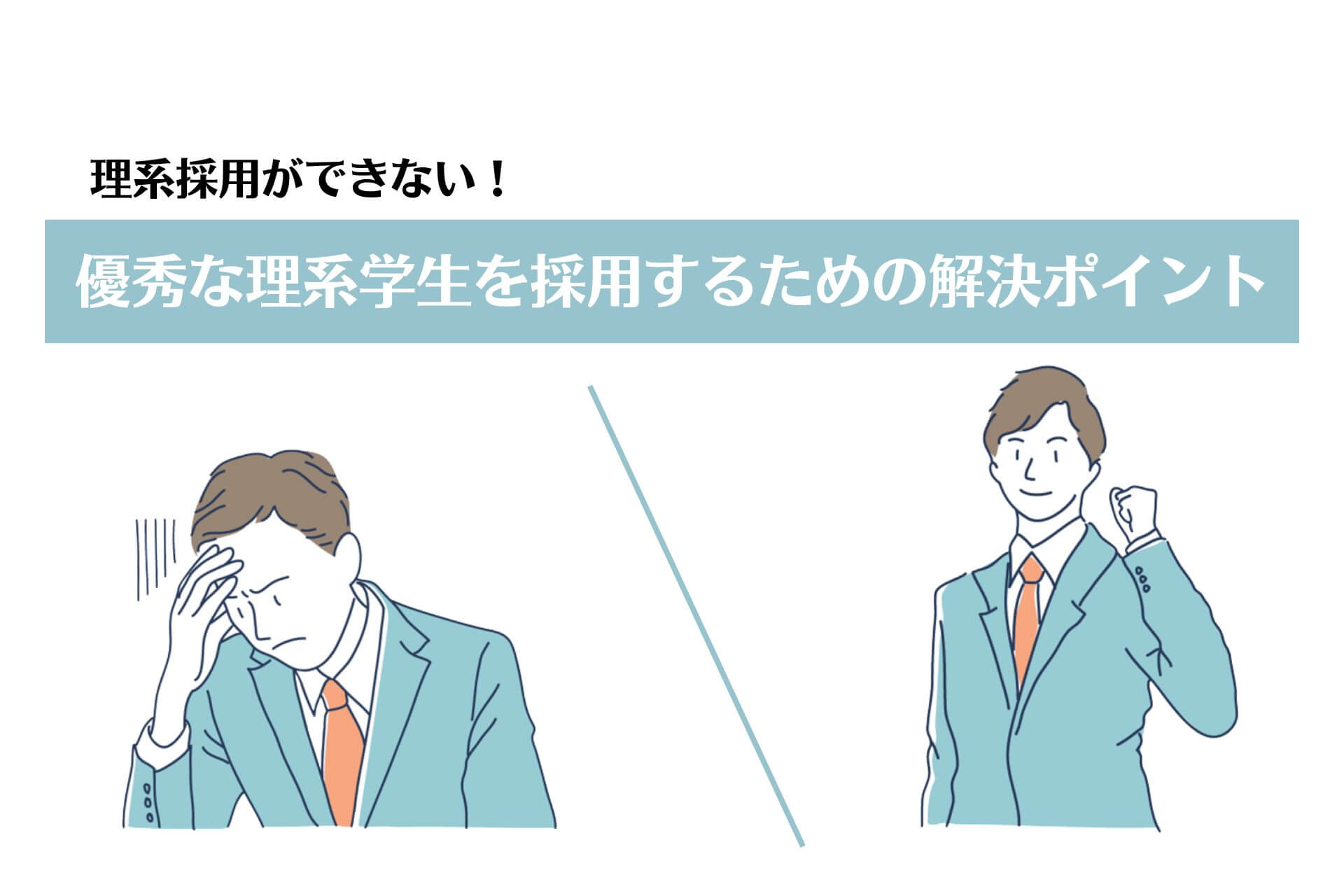 理系採用ができない 優秀な理系学生を採用するための解決ポイント 理系採用ドットコム