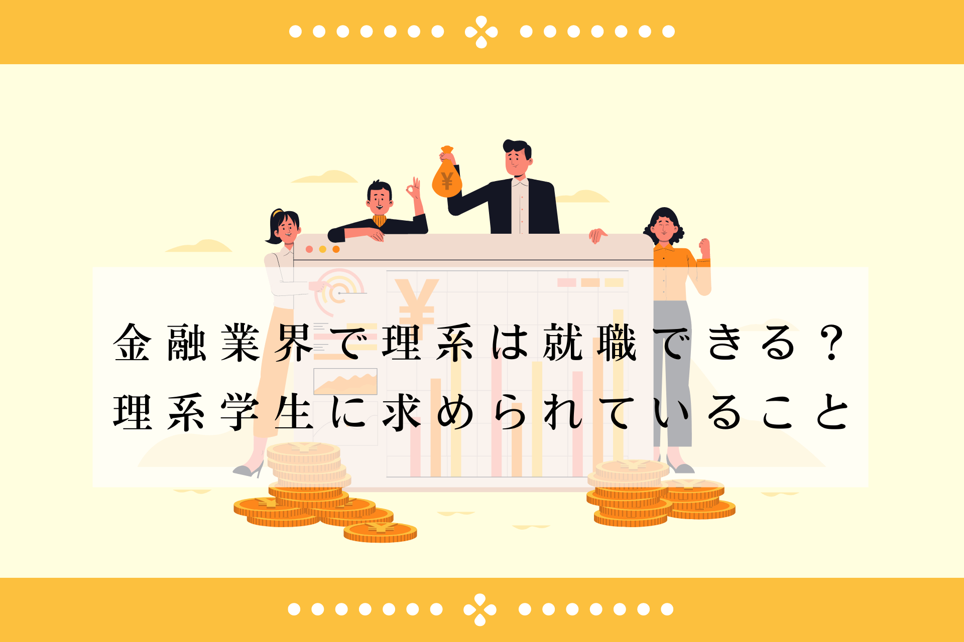 金融業界で理系は就職できる 理系学生に求められていること 理系採用ドットコム