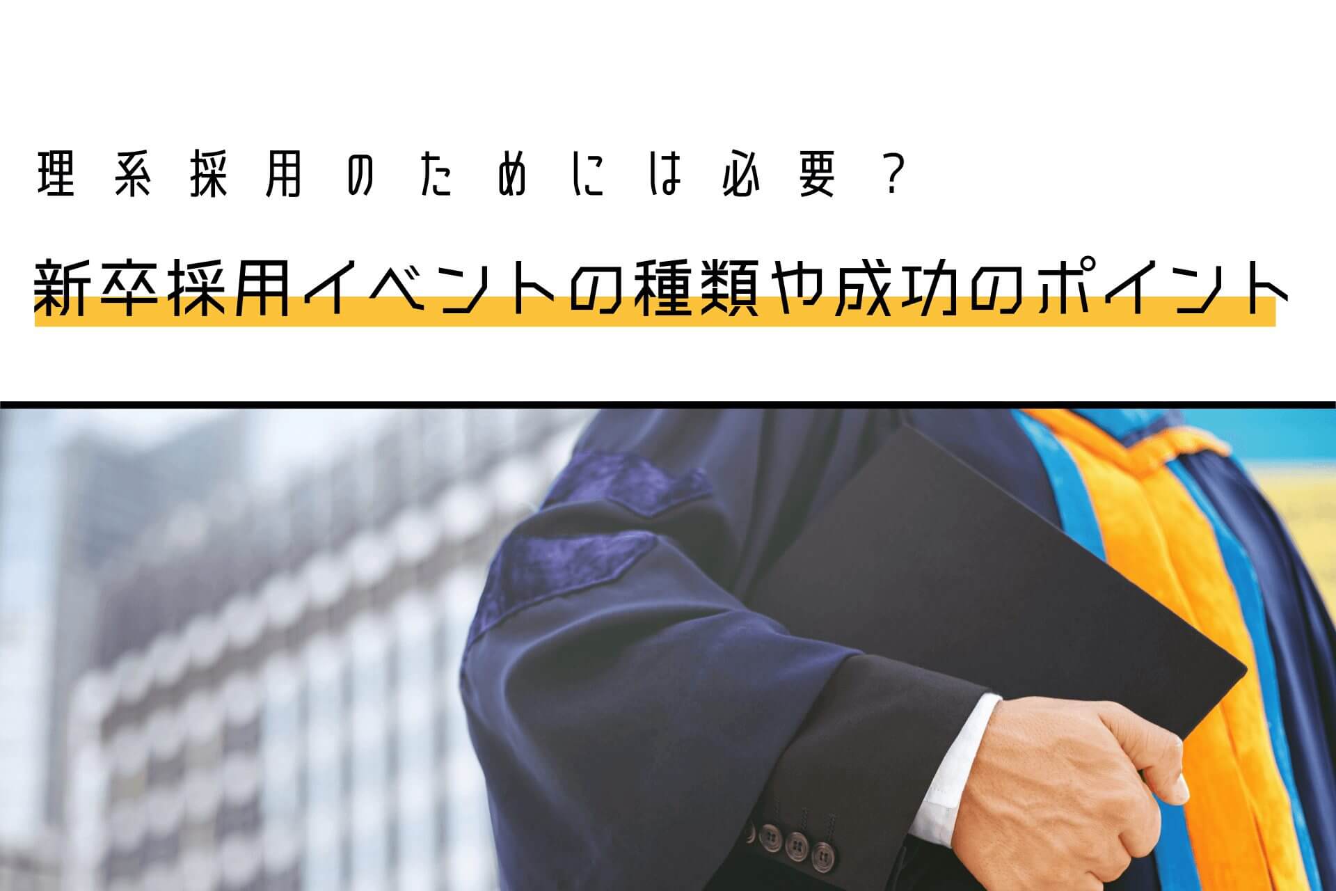 理系採用のためには必要 新卒採用イベントの種類や成功のポイント 理系採用ドットコム