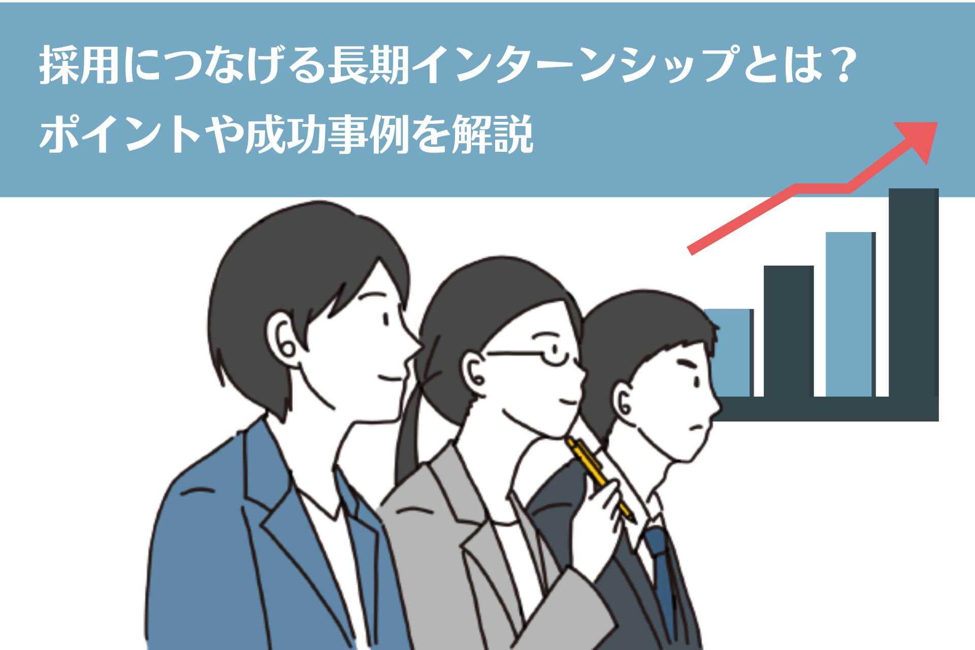 採用につなげる長期インターンシップとは ポイントや成功事例を解説 理系採用ドットコム