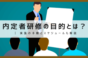 内定者研修の目的について解説