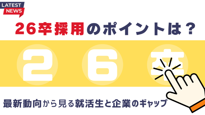 26卒採用のポイントを解説