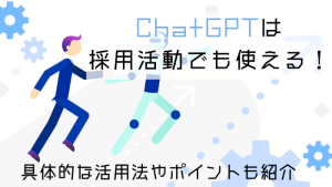 ChatGPTの採用活動における活用のポイントを解説