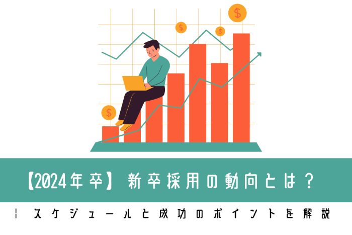 2024年卒】新卒採用の動向とは？ | スケジュールと成功のポイントを