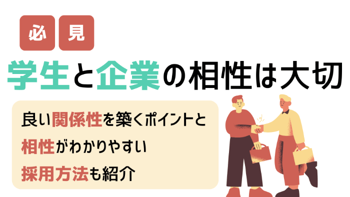 【必見】学生と企業の相性は大切 | 良い関係性を築くポイントと相性がわかりやすい採用方法も紹介 | 理系採用ドットコム