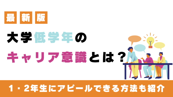 大学低学年のキャリア意識について解説