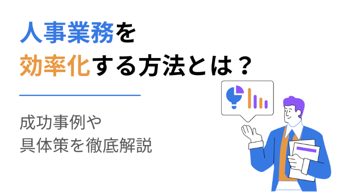 人事業務を効率化する方法とは？成功事例や具体策を徹底解説 理系採用ドットコム