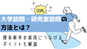 新卒採用における大学訪問・研究室訪問について解説