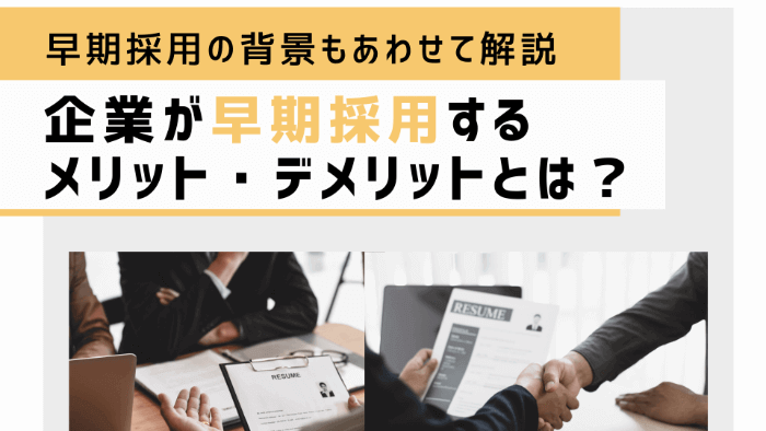 企業が早期採用するメリット・デメリットを解説