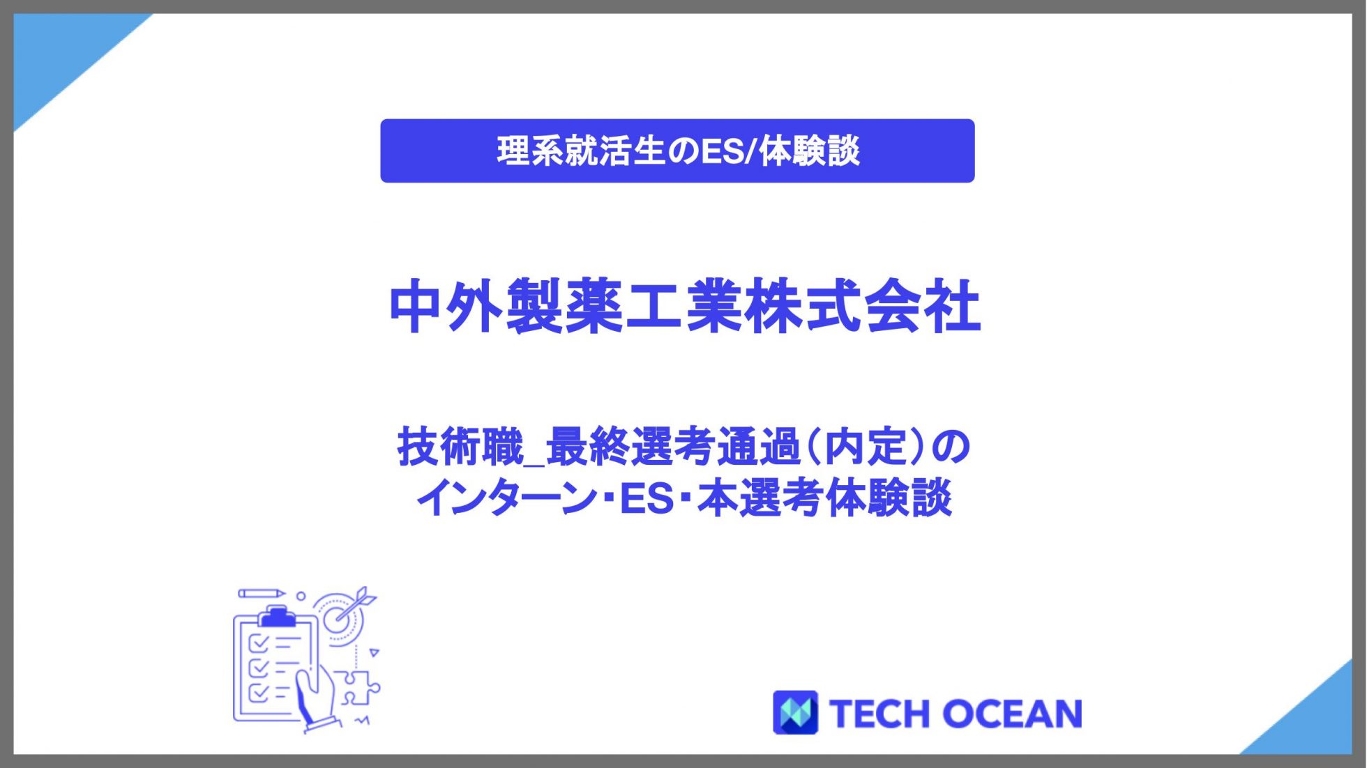 中外製薬工業株式会社_技術職_採用選考最終選考通過(内定)のインターン・ES・本選考体験談 | 理系学生のための総合就活サービスTECH OFFER