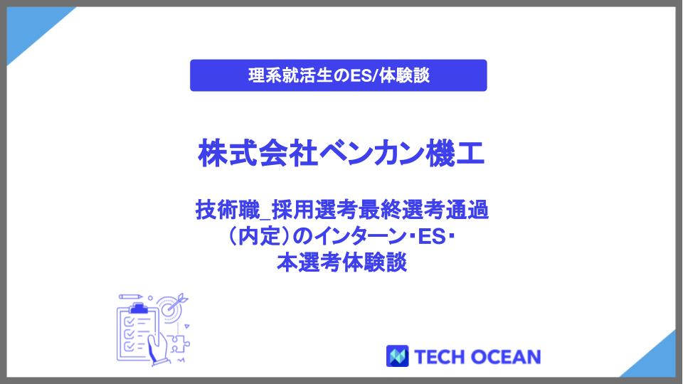 株式会社ベンカン機工_技術職_採用選考最終選考通過（内定）のインターン・ES・本選考体験談