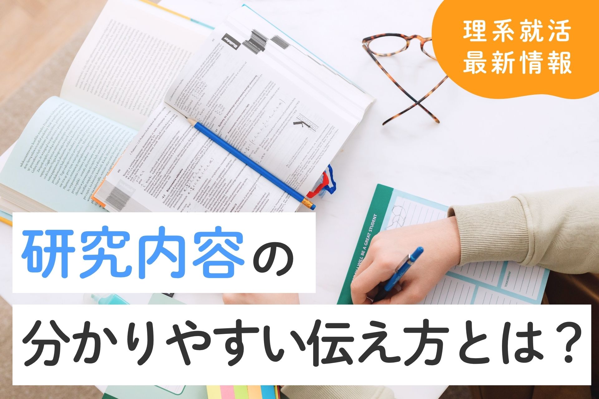 理系就活｜研究内容の分かりやすい伝え方は？志望先と合ってないときの対処法も解説