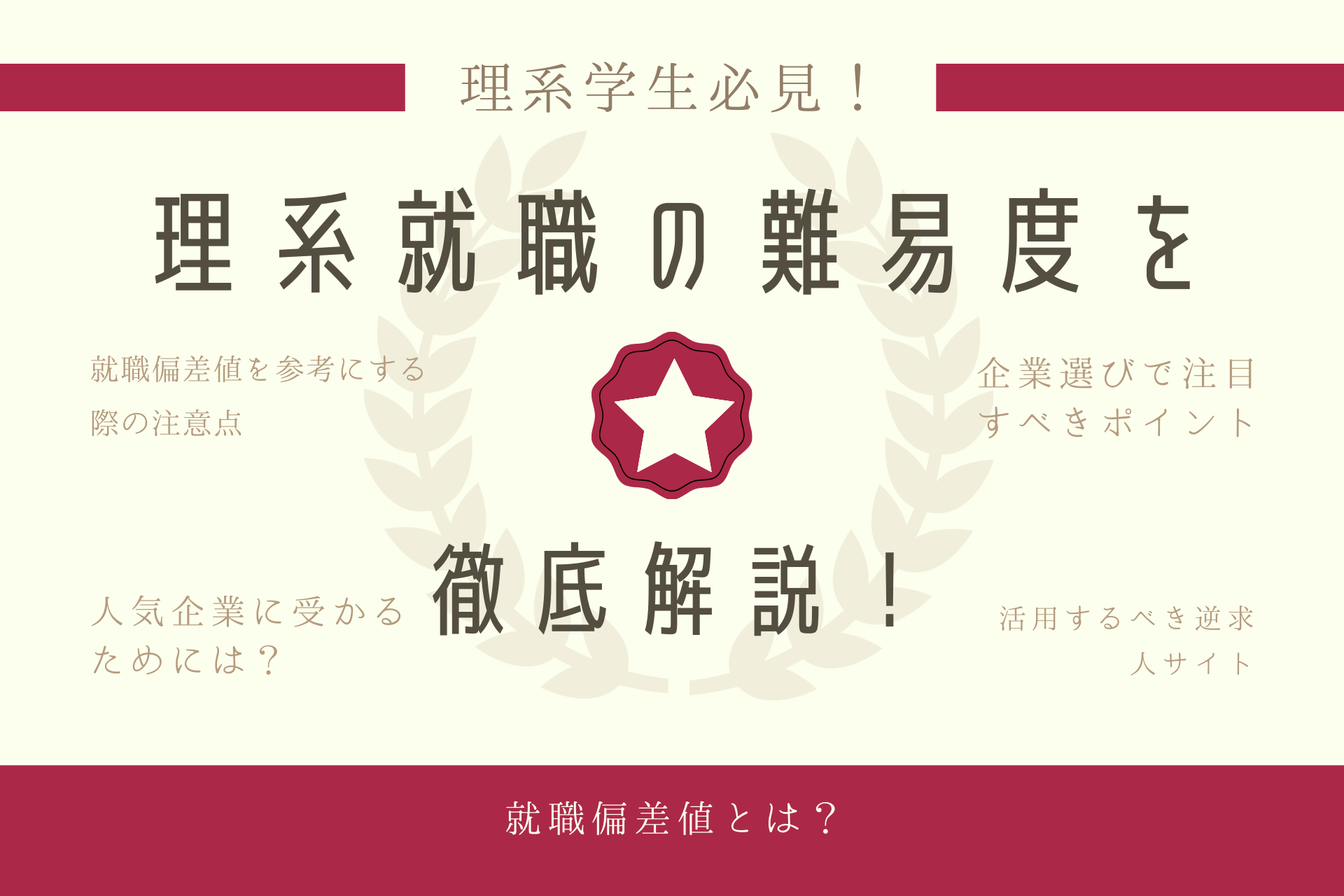 就職偏差値2025】理系就職ランキングを徹底解説！ | 理系学生のための総合就活サービスTECH OFFER