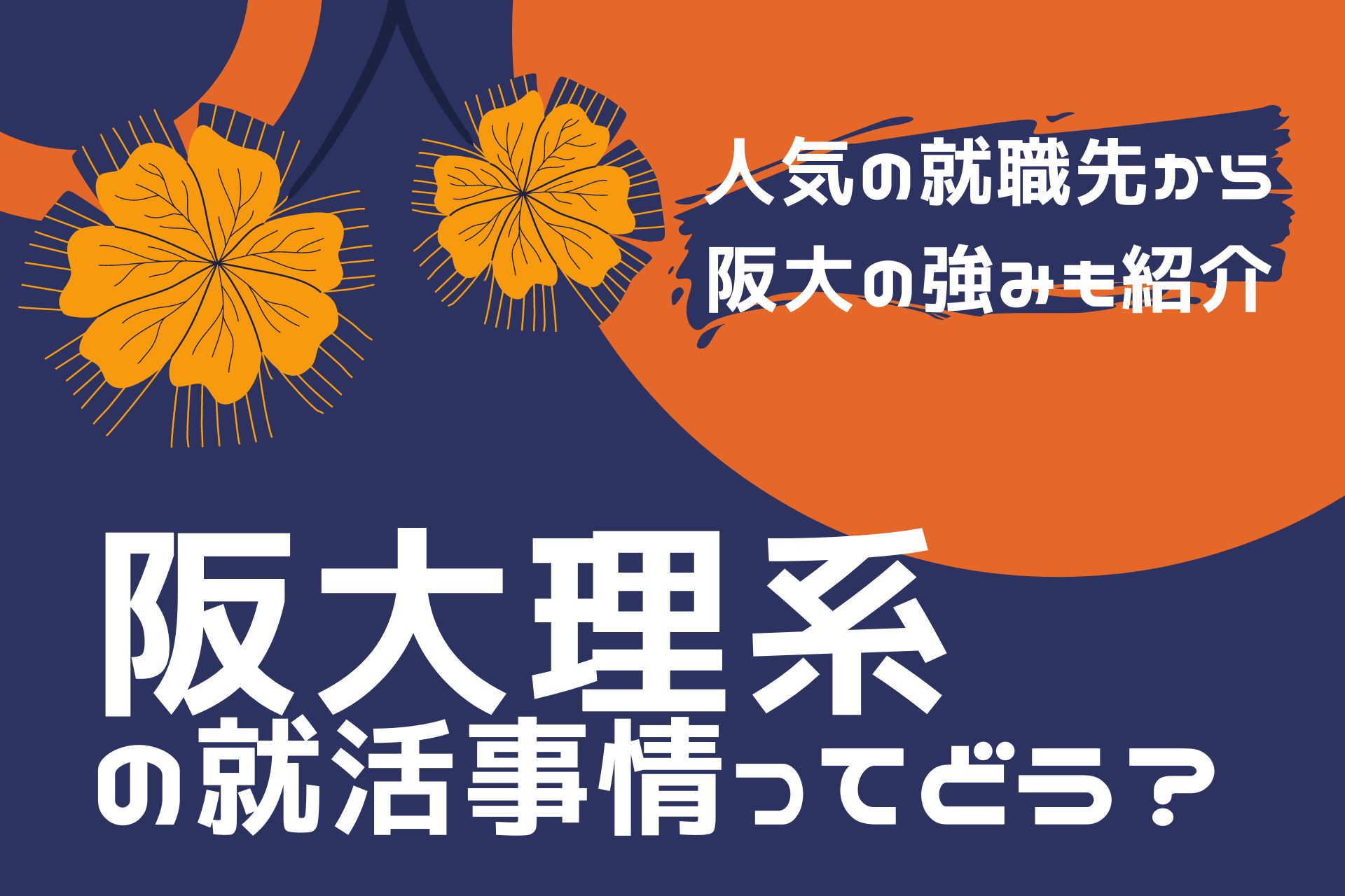 阪大理系の就活事情ってどう？人気の就職先から阪大の強みも紹介 