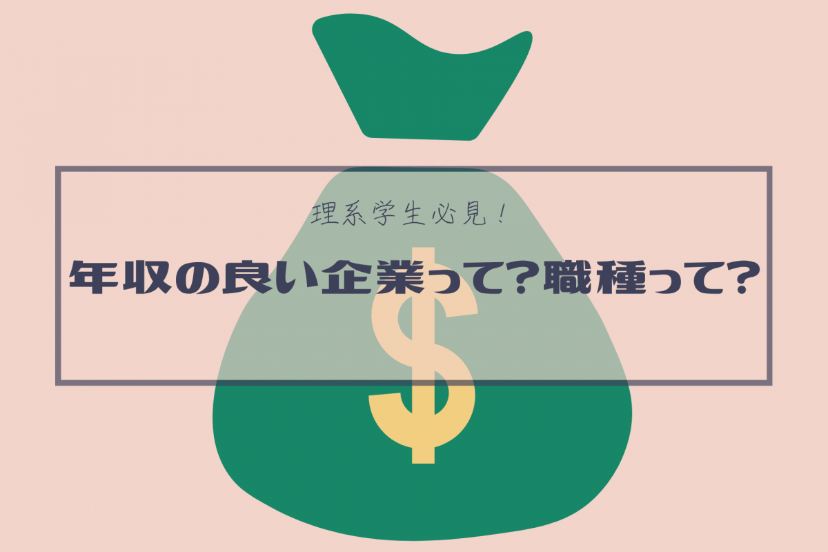 理系学生必見！】年収の良い企業って？職種って？ | 理系学生のための総合就活サービスTECH OFFER