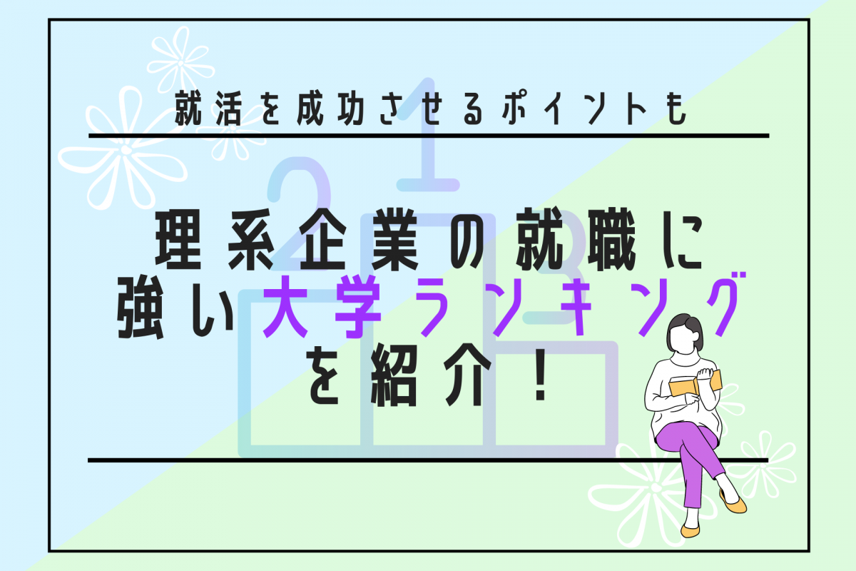 理系企業の就職に強い大学ランキングを紹介！就活を成功させるポイントも | 理系学生のための総合就活サービスTECH OFFER