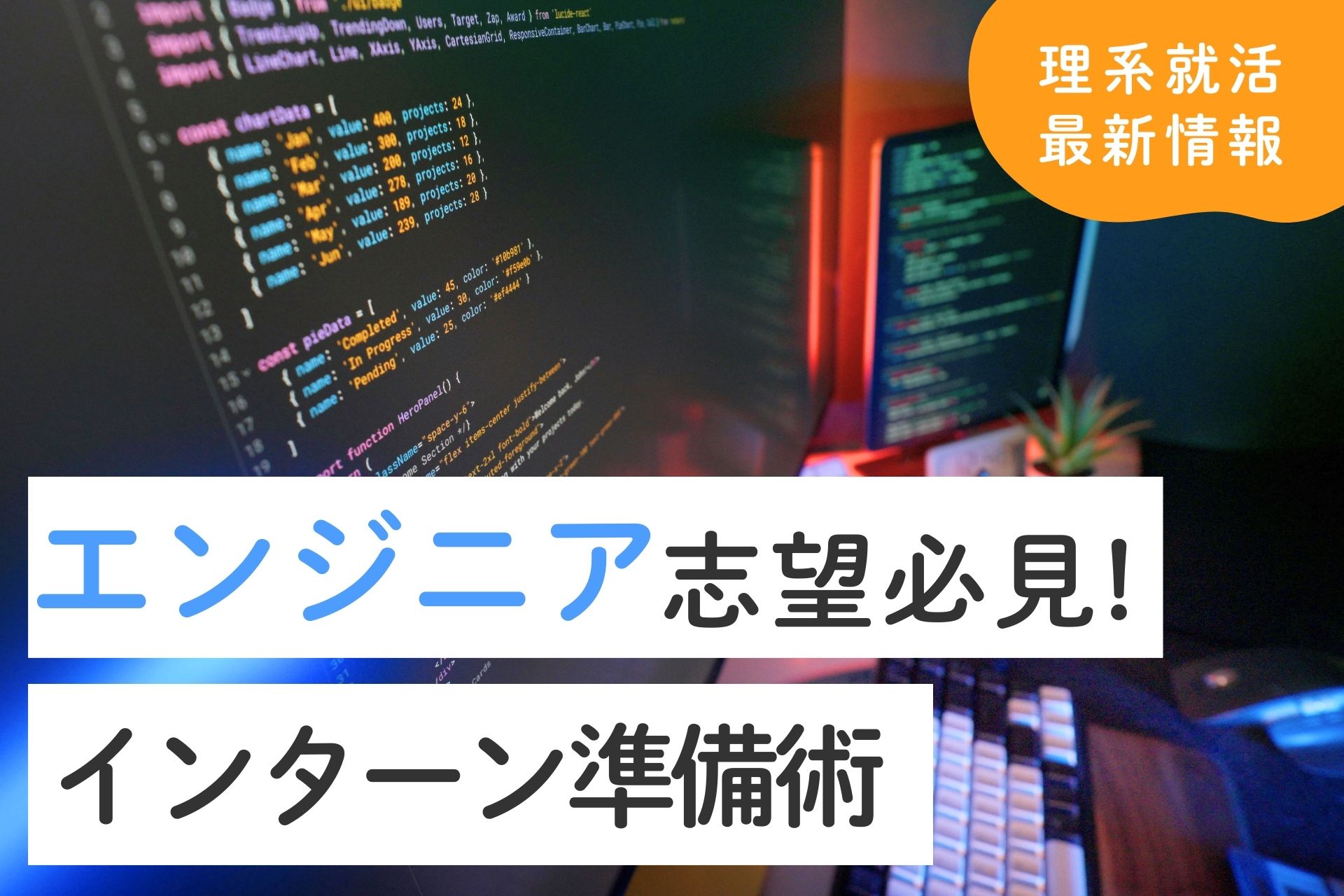 エンジニア志望必見！インターン準備術と理系学生が評価されるポイント