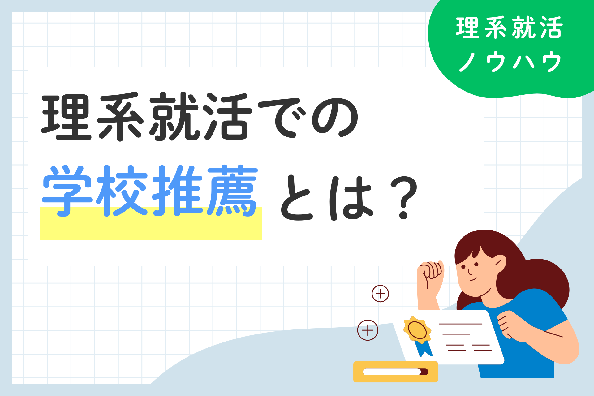 理系就活での学校推薦とは？合格率や注意点などを解説