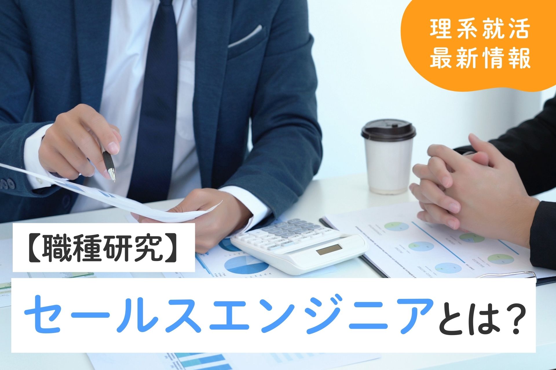 セールスエンジニアとは？仕事内容や年収、やりがいなどを解説