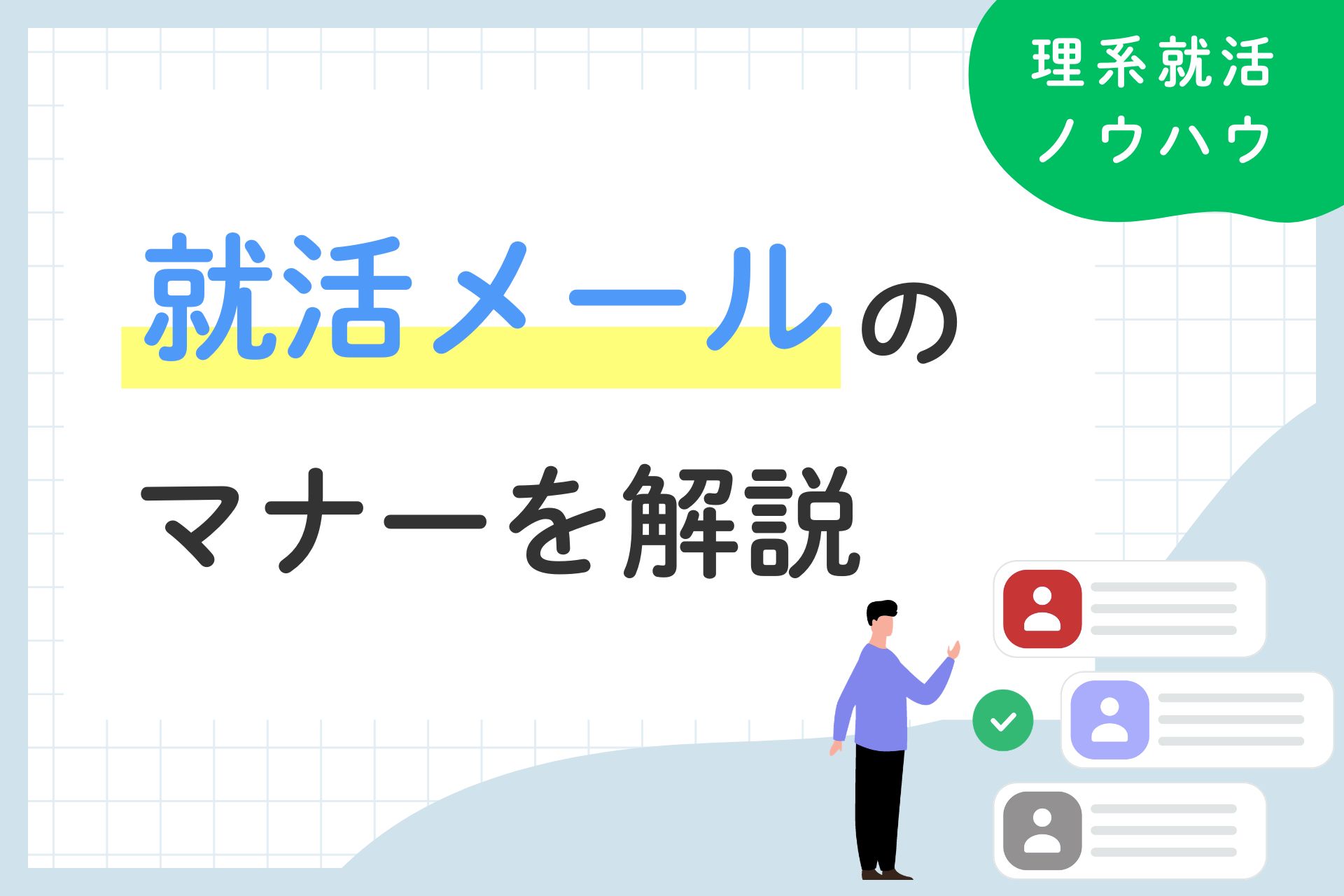 就活メールのマナーを解説！書き方や注意点も紹介
