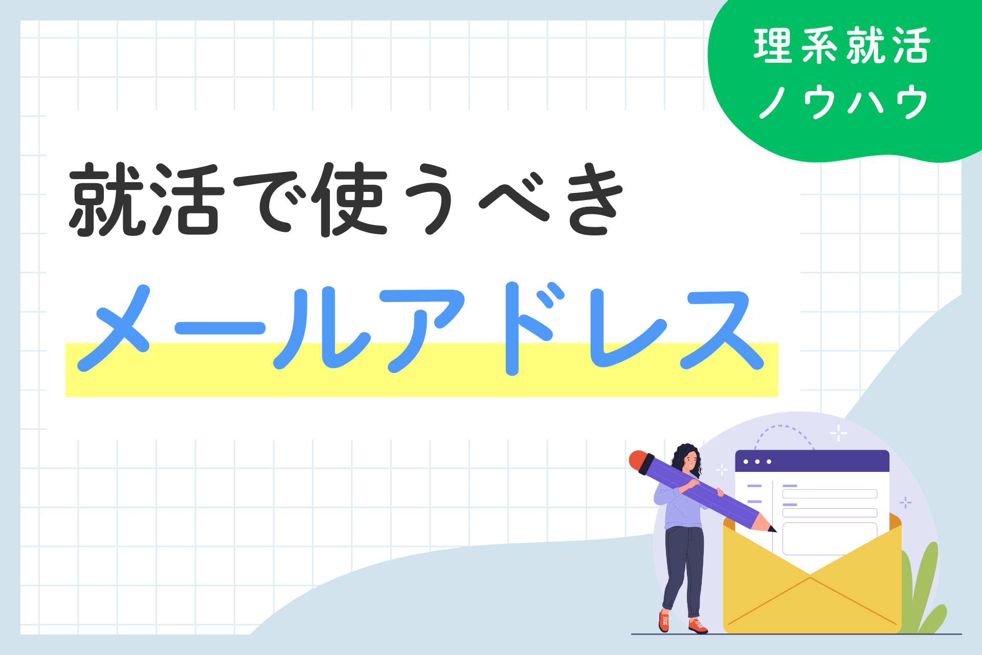 就活用メールアドレスは大学のものでいい？