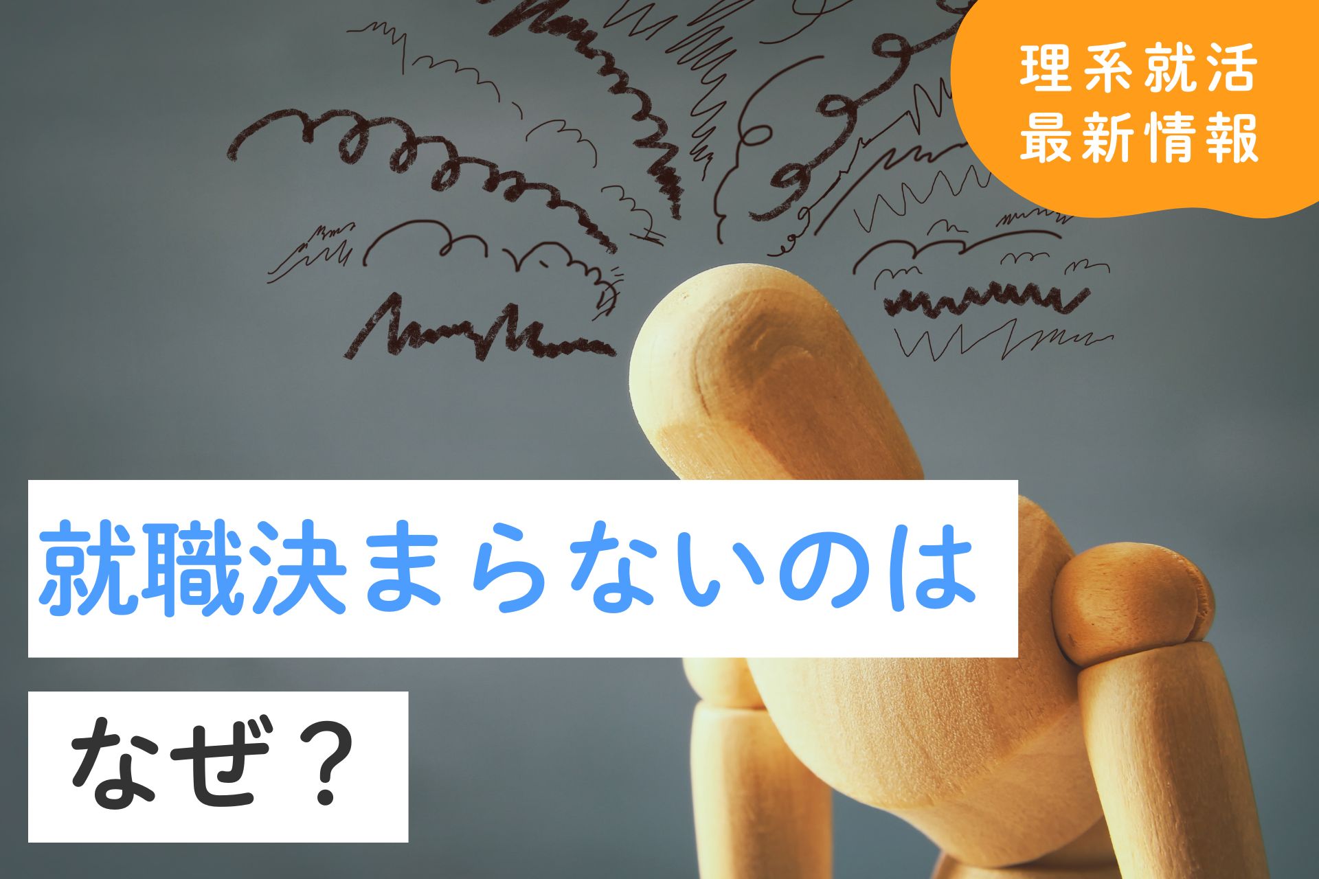 就職が決まらないのはなぜ？原因別対策と内定獲得のポイントを理系向けに解説
