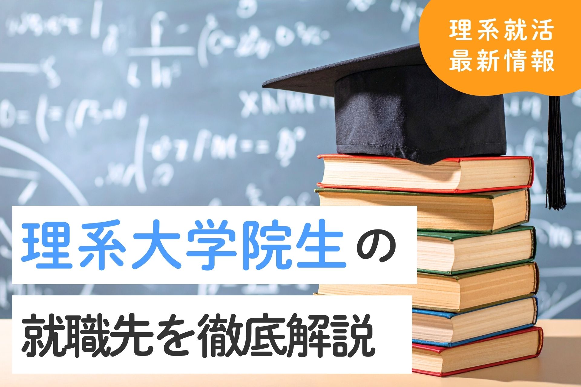 理系大学院生の就職先を徹底解説！