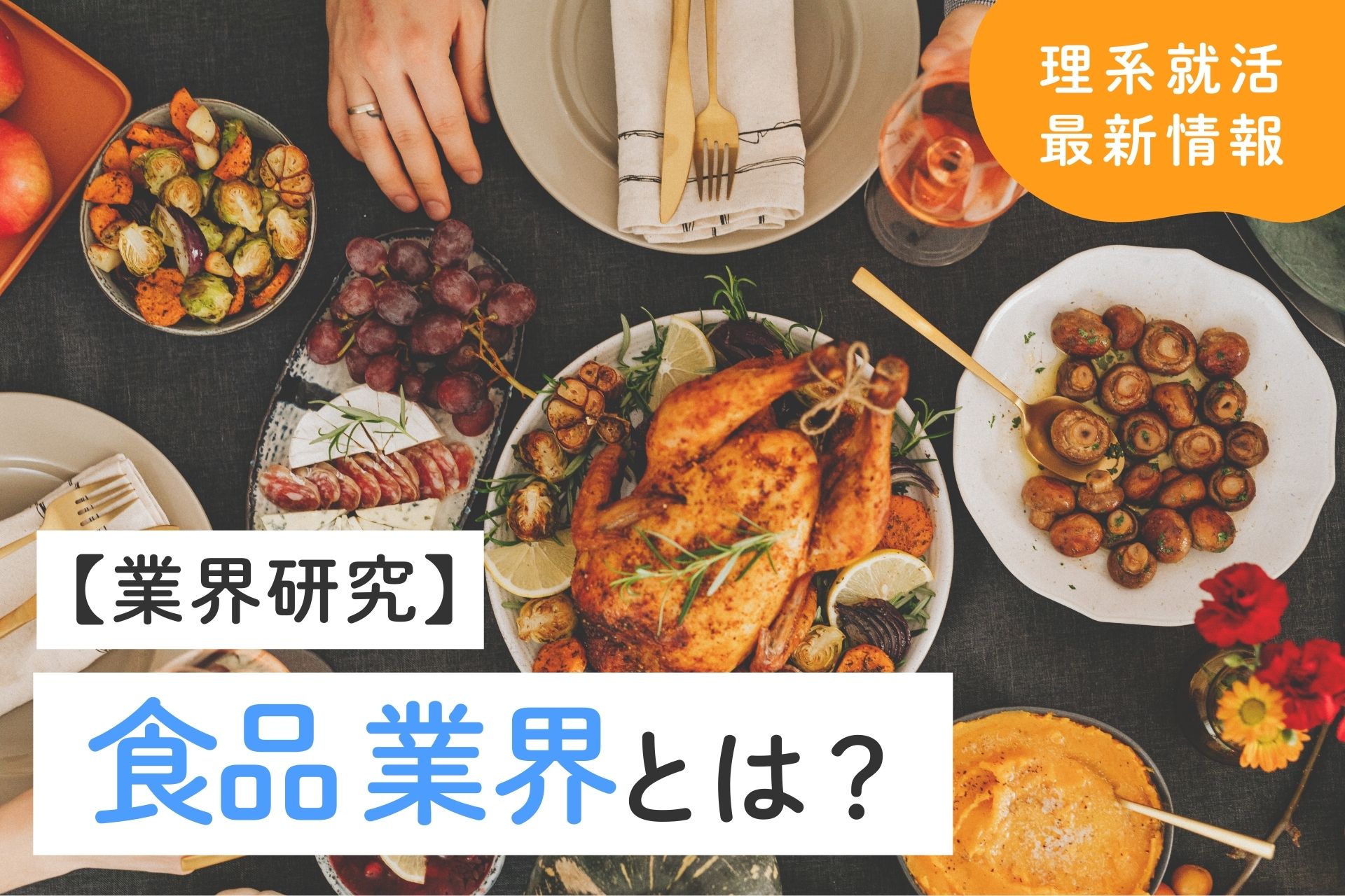 【理系就活】食品業界とは？現状や将来性・最新動向も解説！