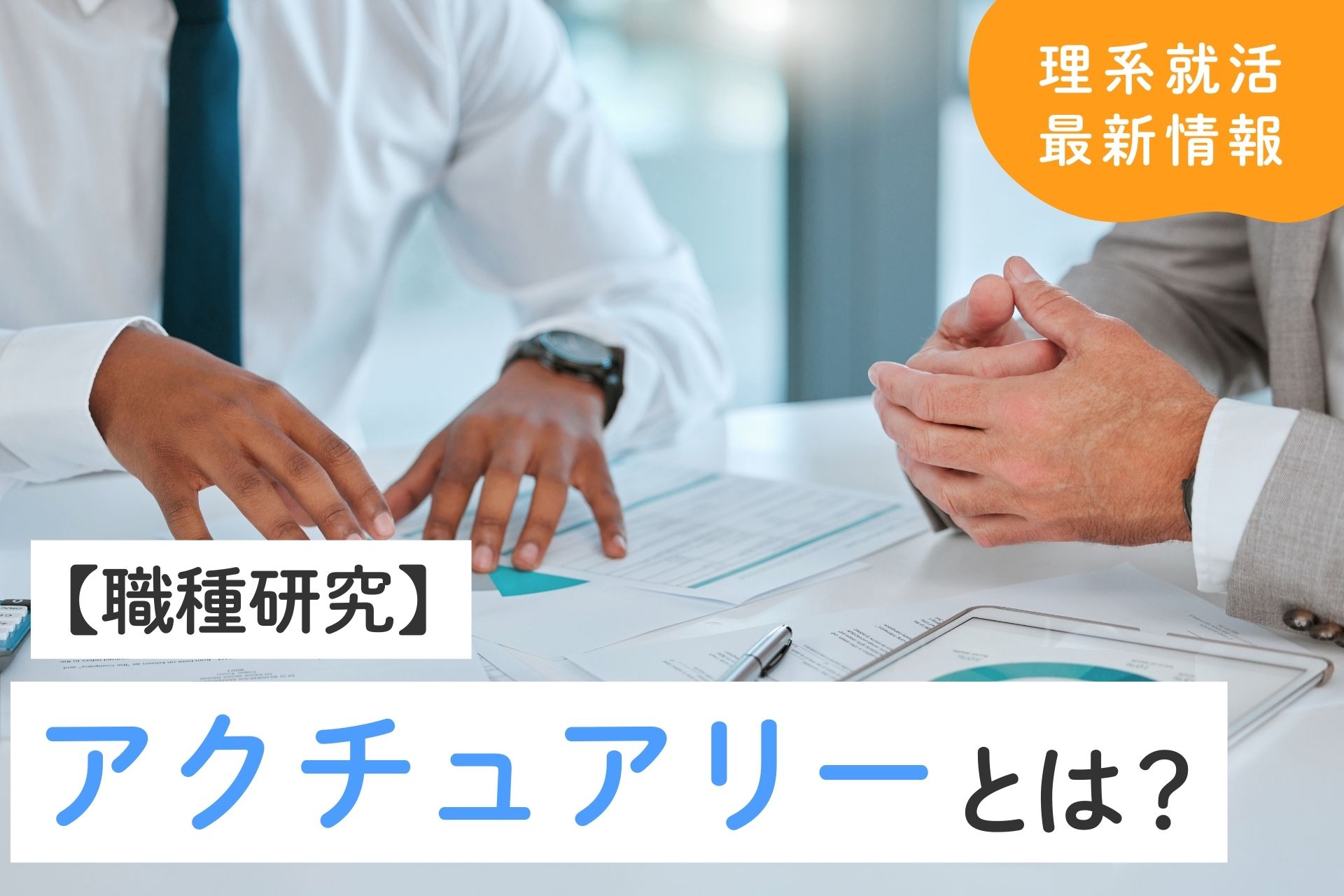 アクチュアリーとは？仕事内容や向いている人、必須スキルを解説