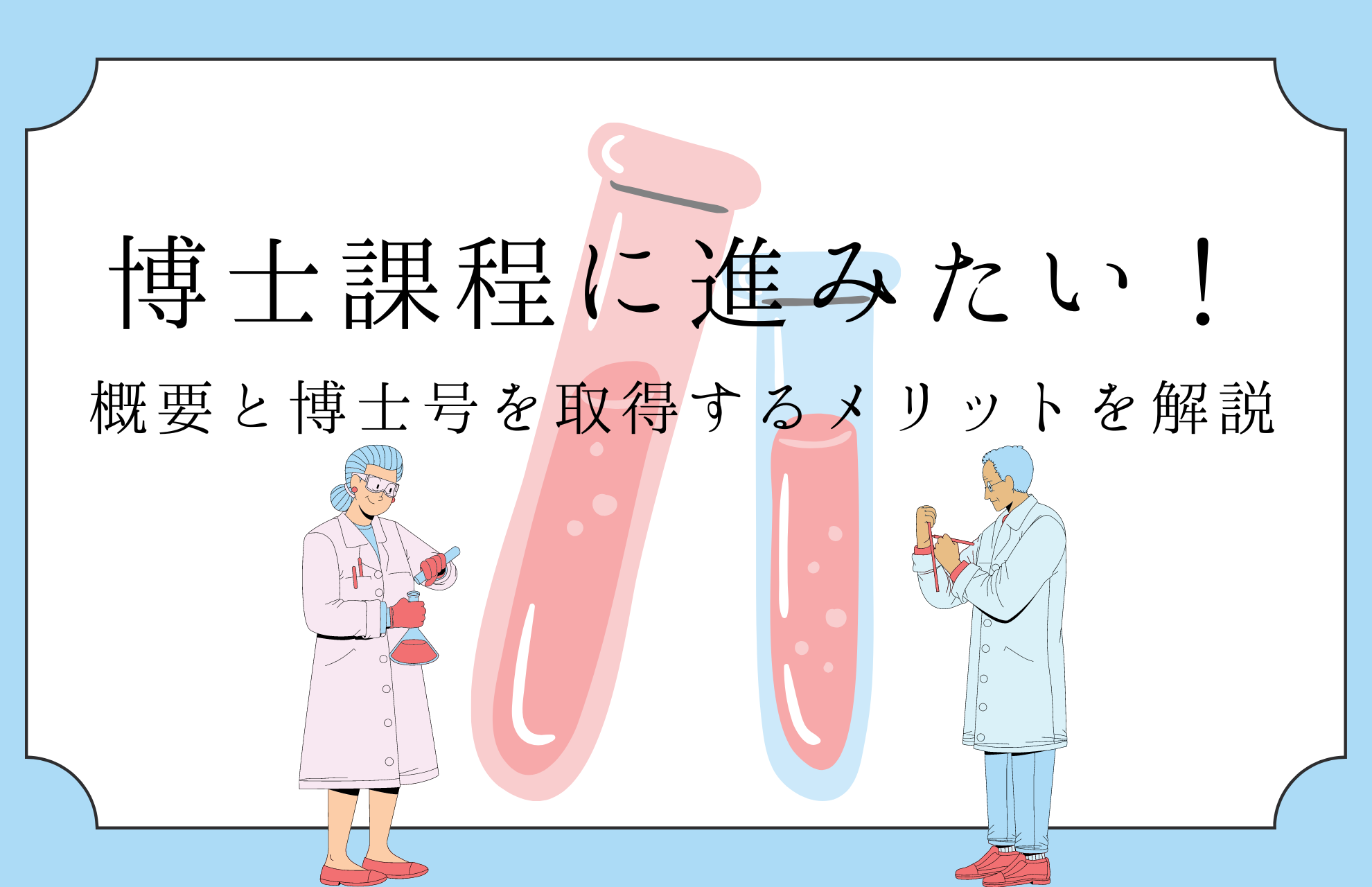 博士課程に進みたい!概要と博士号を取得するメリットを解説 | 理系学生のための総合就活サービスTECH OFFER