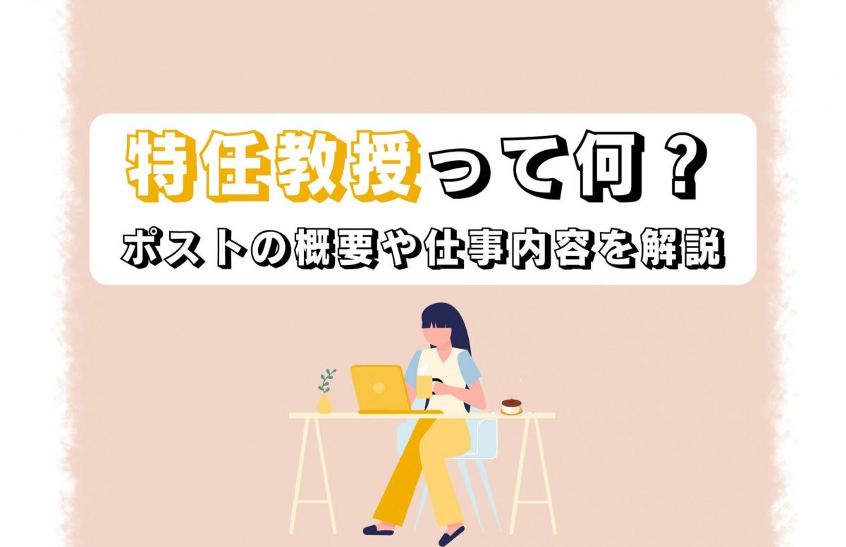 特定 准 教授 と は