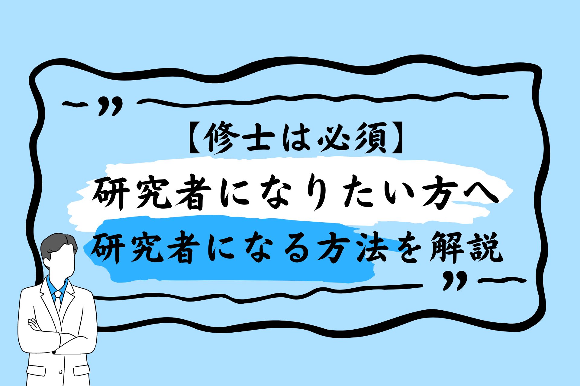 研究 者 に なるには