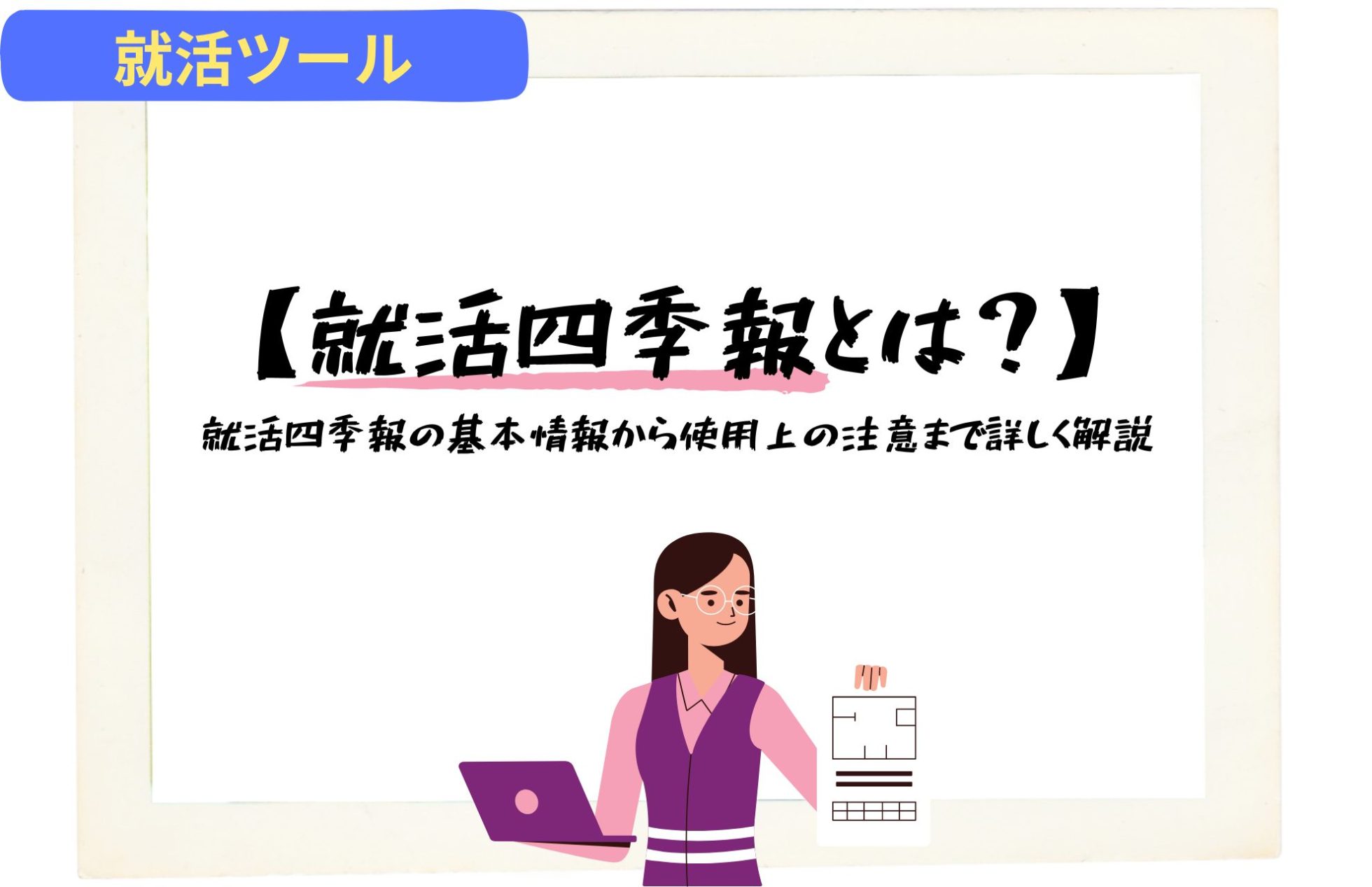 2026・2027最新版】就活四季報は買うべき？掲載情報や使うメリットを解説 | 理系学生のための総合就活サービスTECH OFFER