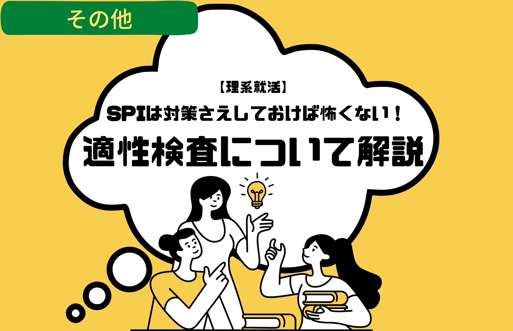 SPIとは？突破のコツや受験方法を詳しく解説 | 理系学生のための総合就活サービスTECH OFFER