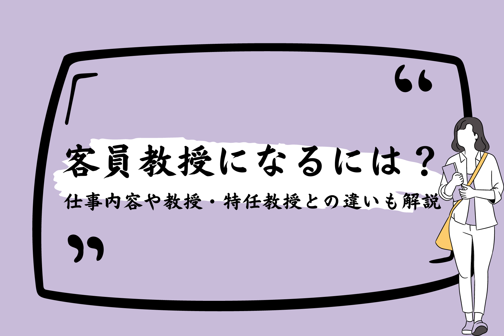 客員 教授 と は