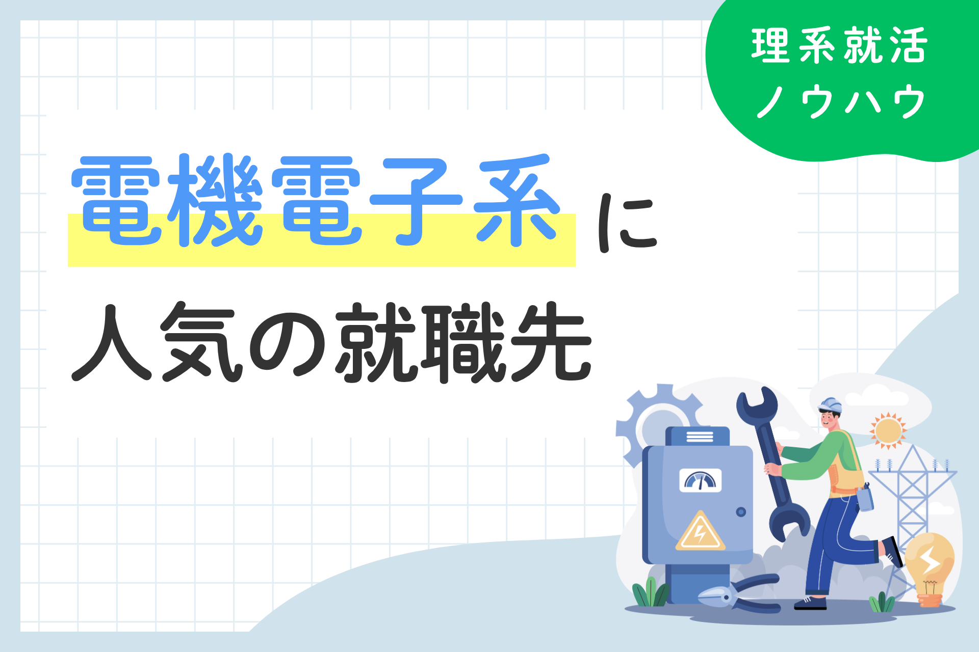 電気電子系の就職先・人気業界と職種を徹底解説