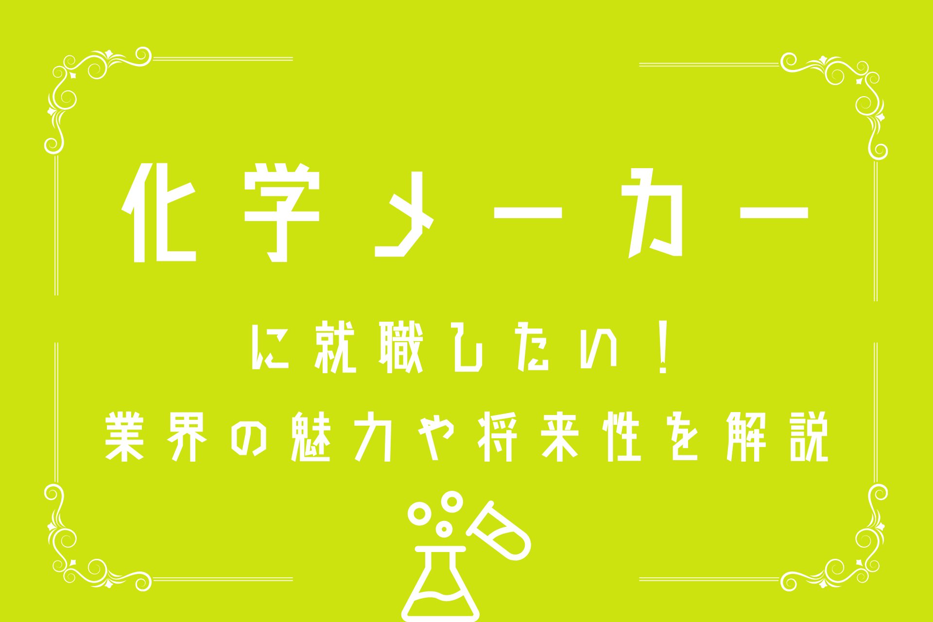 化学メーカーの将来性は？理系学生の就職先としての魅力と選考対策を解説 | 理系学生のための総合就活サービスTECH OFFER