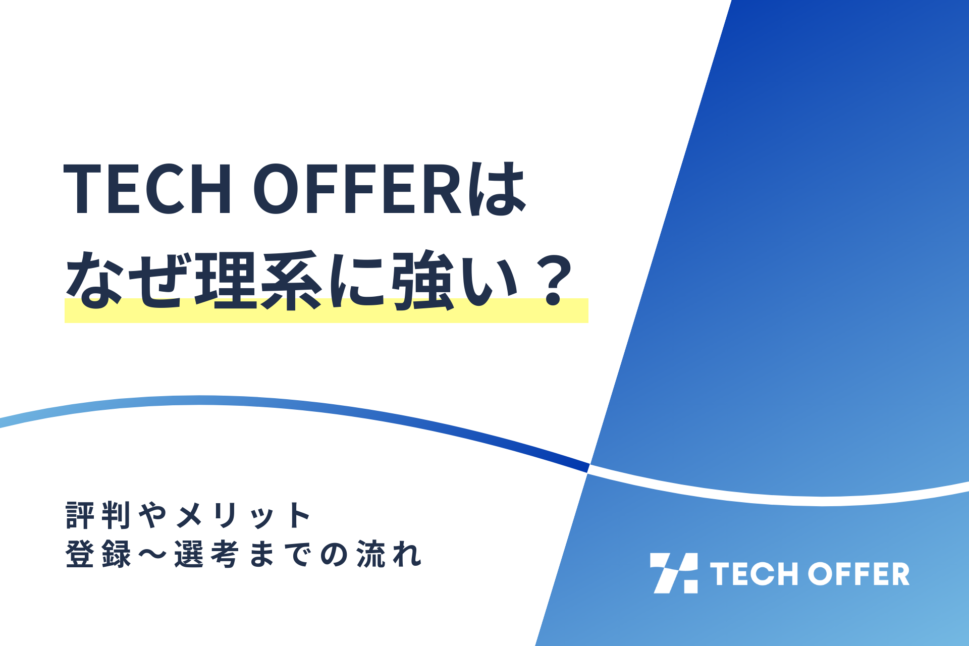 【27・28卒向け】TECH OFFERはなぜ理系に強い？評判やメリット、登録〜選考までの流れも解説！