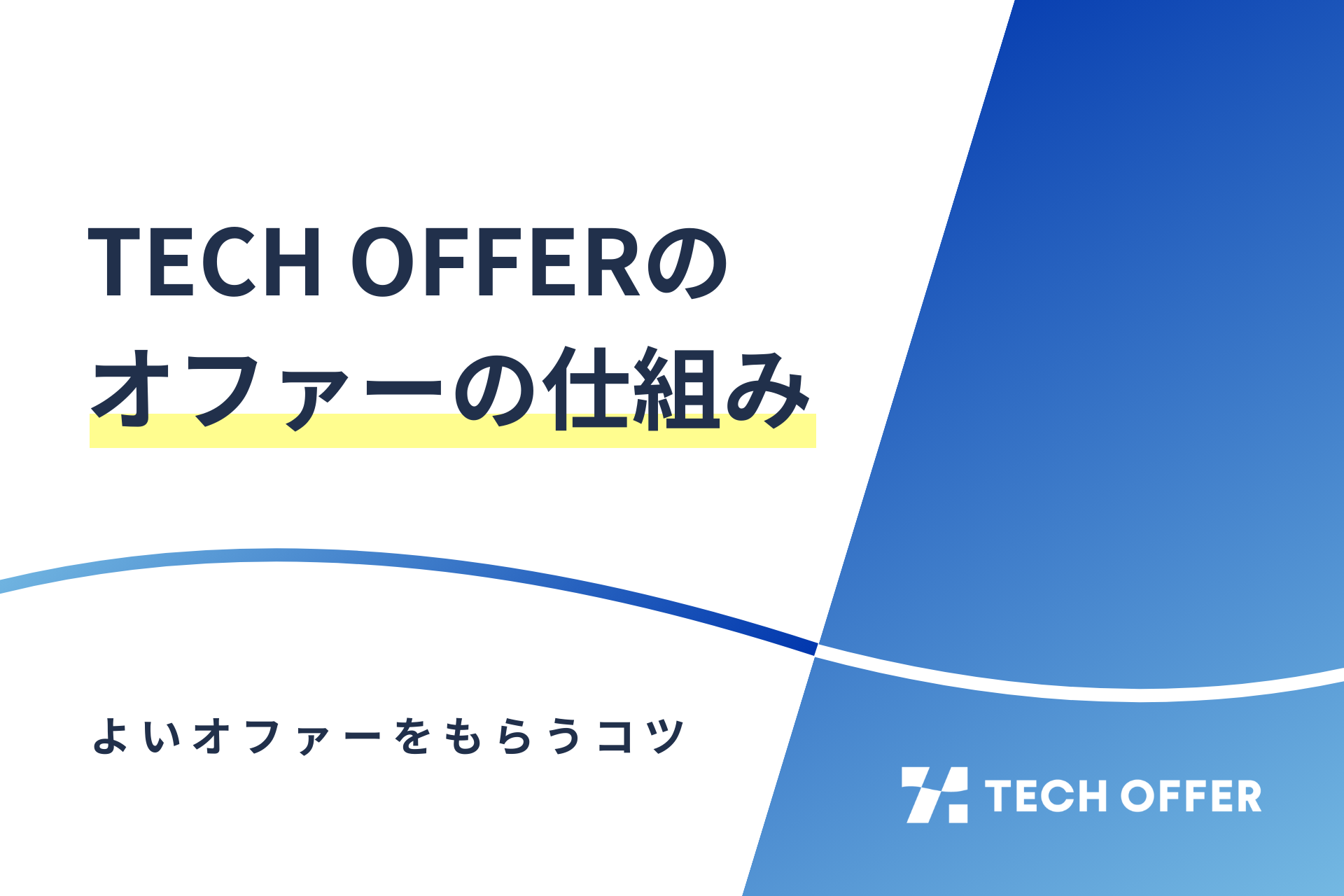 TECH OFFERユーザー必見！よいオファーをもらうコツ