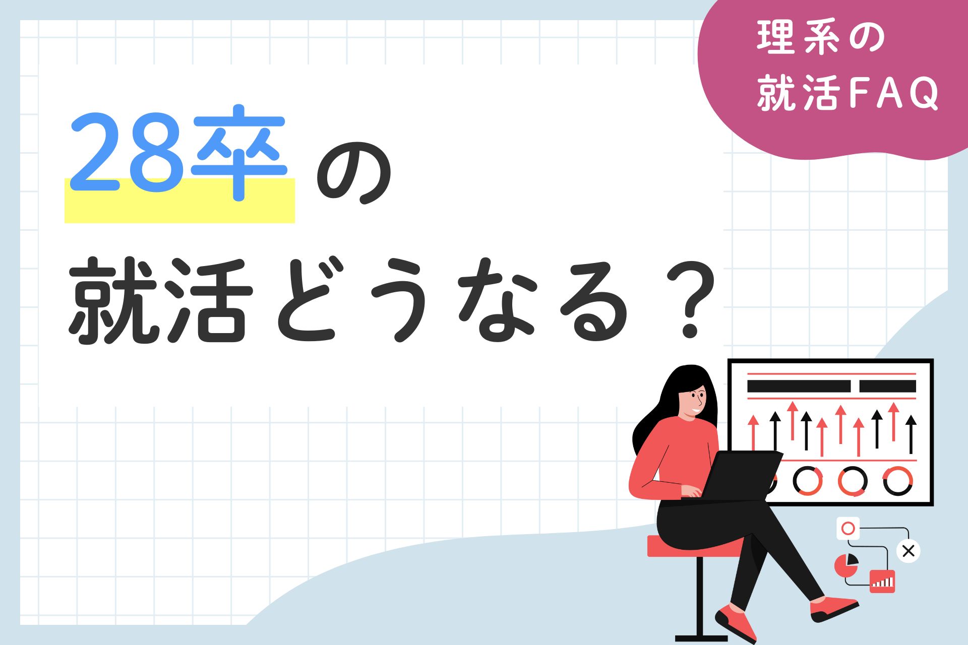 28卒の就活はどうなる？現状から今後のスケジュール、就活対策まで解説