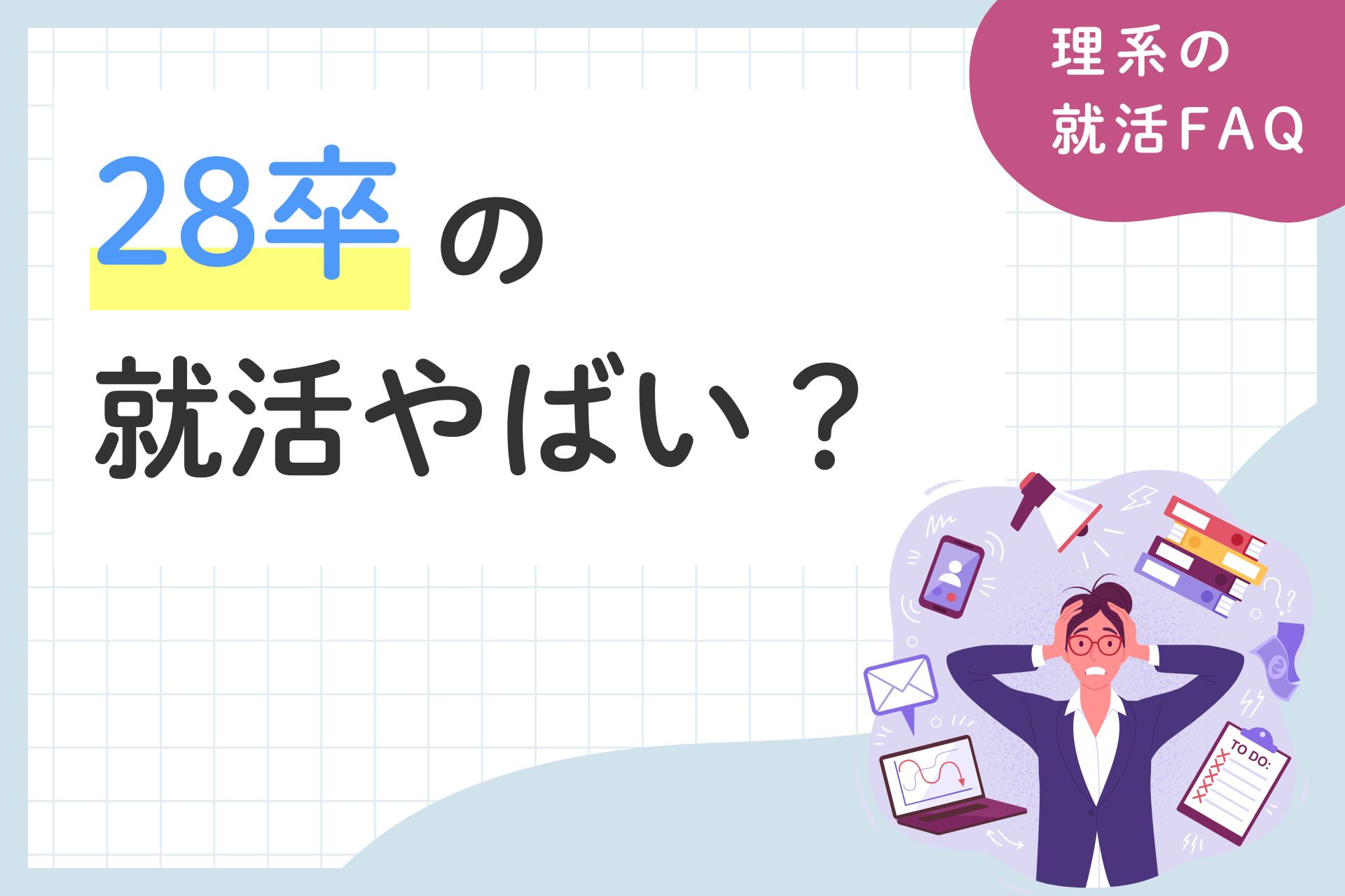 28卒の就活がやばい？やばい人の特徴と対策を徹底解説！