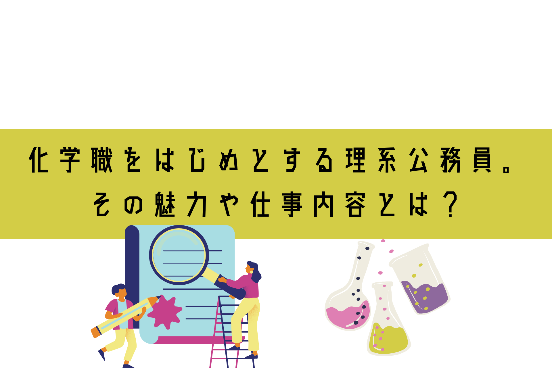 化学職をはじめとする理系公務員。その魅力や仕事内容とは？ | 理系 