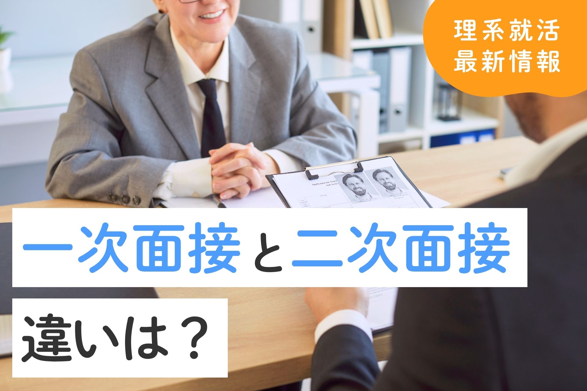 一次面接と二次面接の違いは？質問の狙いと答え方を徹底解説