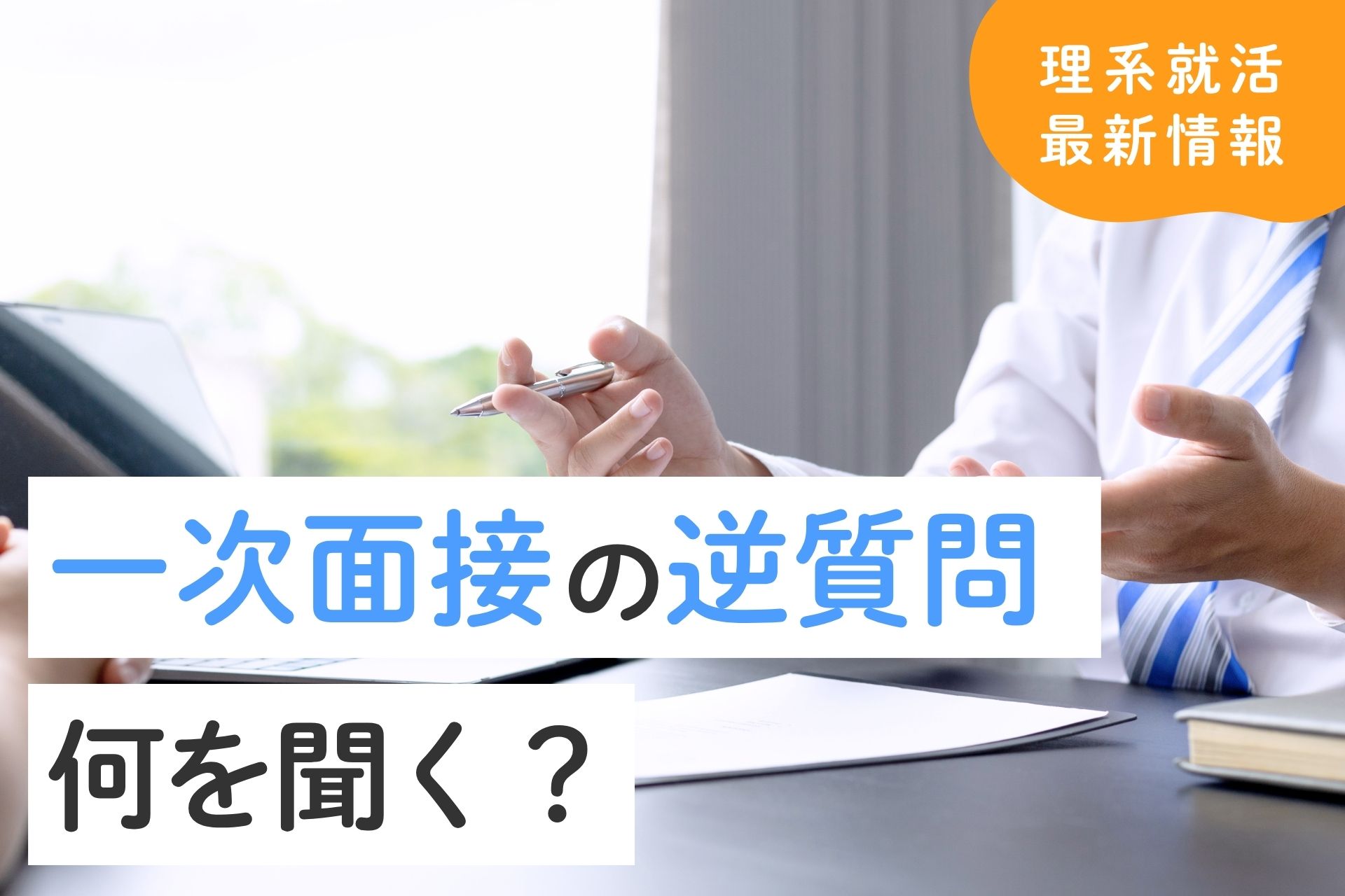 一次面接の逆質問は何を聞くべき？評価される具体例とNG例