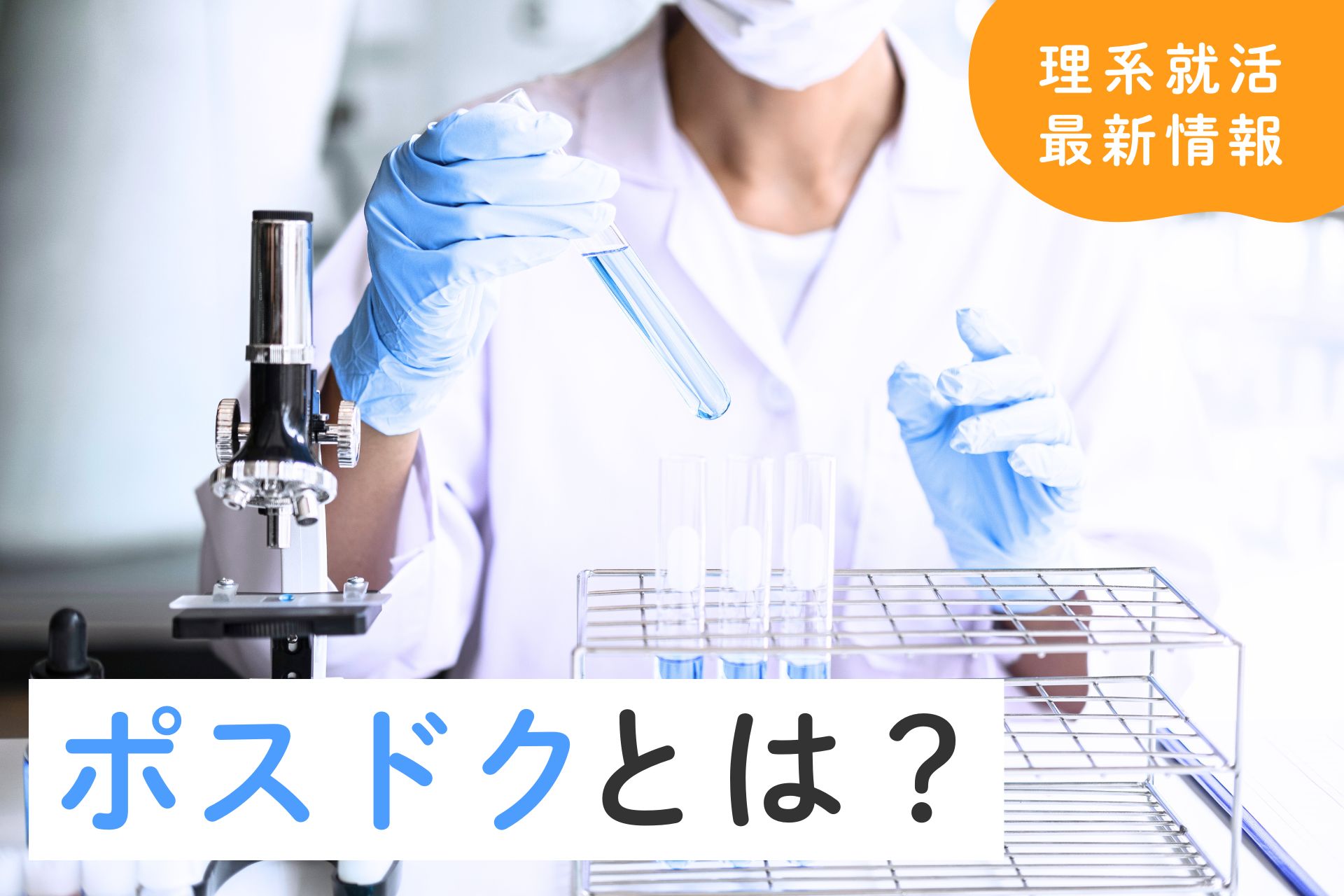 ポスドクでキャリアを積む！ポスドクになる方法や仕事内容を解説