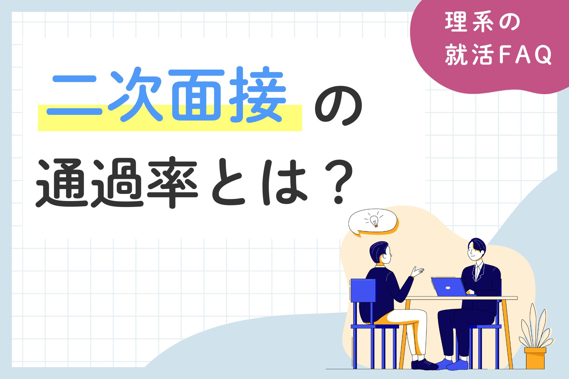二次面接の通過率は？理系の新卒就活で知っておくべきポイント解説