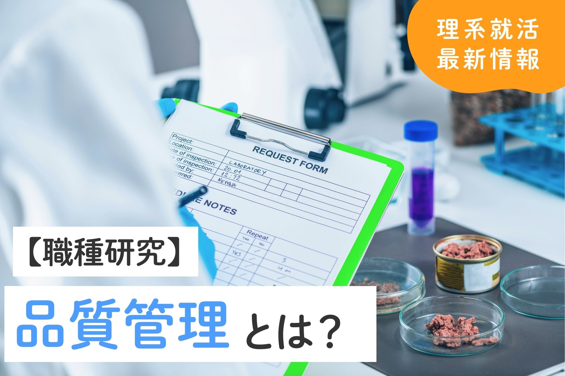 品質管理の仕事とは？仕事内容、向いてる人、やりがいなどを解説
